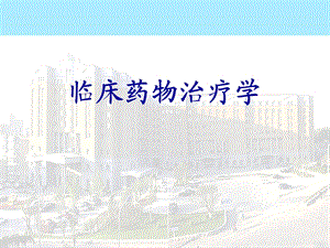 儿童医院临床药物治疗学专题教学讲座PPT.ppt