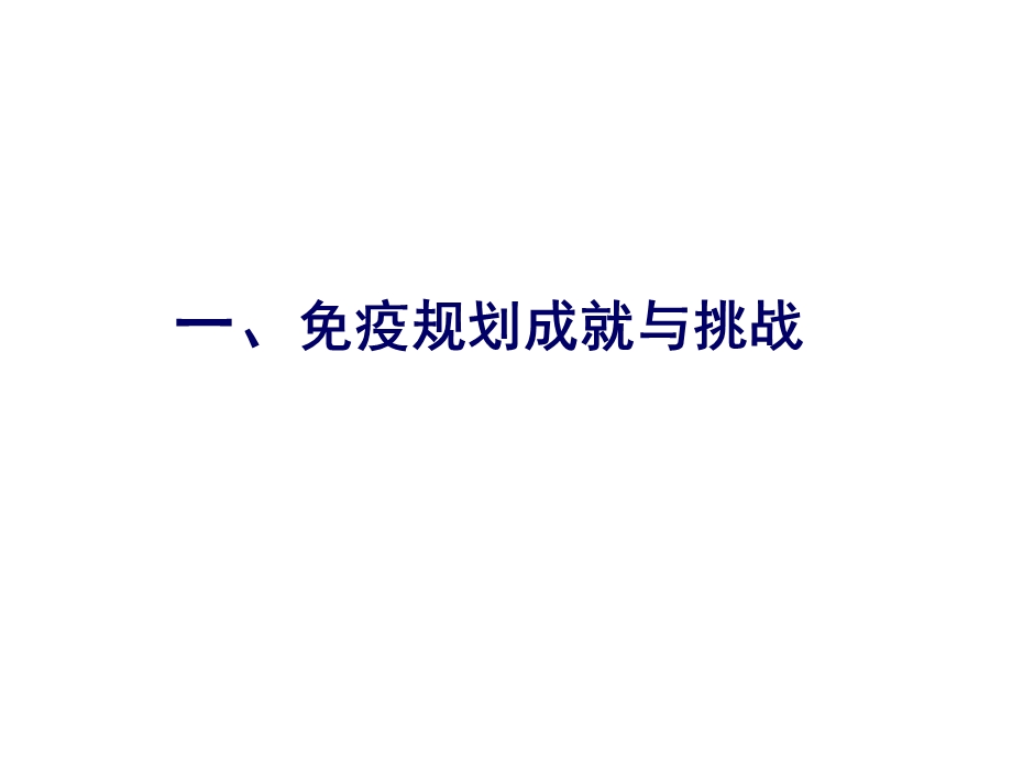 接种疫苗家庭有责.ppt_第3页