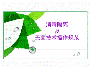 消毒隔离及无菌操作技术规范.ppt