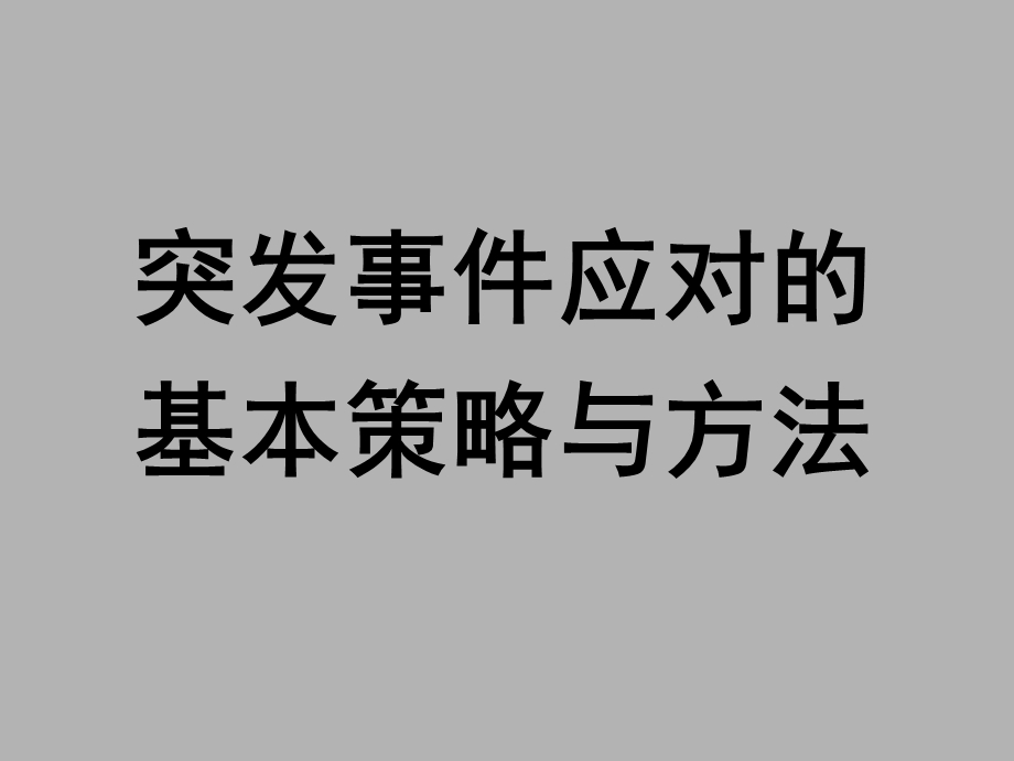 钟开斌教授讲稿—突发事件应对的基本策略与方法.ppt_第1页