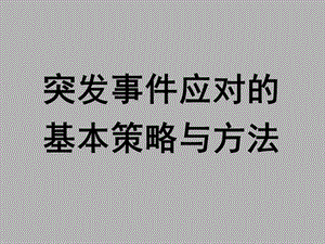 钟开斌教授讲稿—突发事件应对的基本策略与方法.ppt