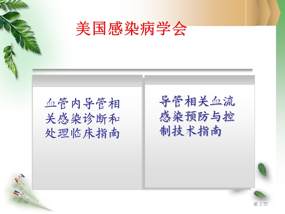 血透导管感染预防及治疗.ppt_第2页