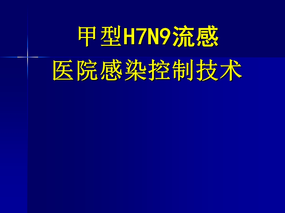 甲型H7N9流感院感技术(讲议稿)12.12.ppt_第1页