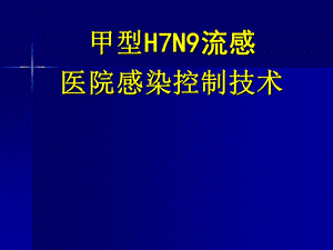 甲型H7N9流感院感技术(讲议稿)12.12.ppt