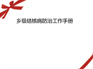 疾病中心结防科乡村结核病防治工作手册.ppt