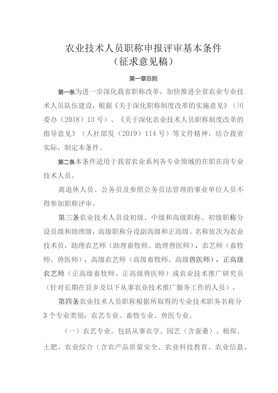 农业技术人员职称申报评审基本条件（征求意见稿）.docx_第1页