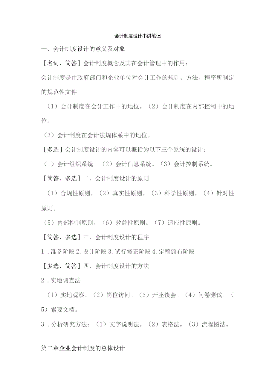 会计制度设计-自考通小册子.docx_第1页