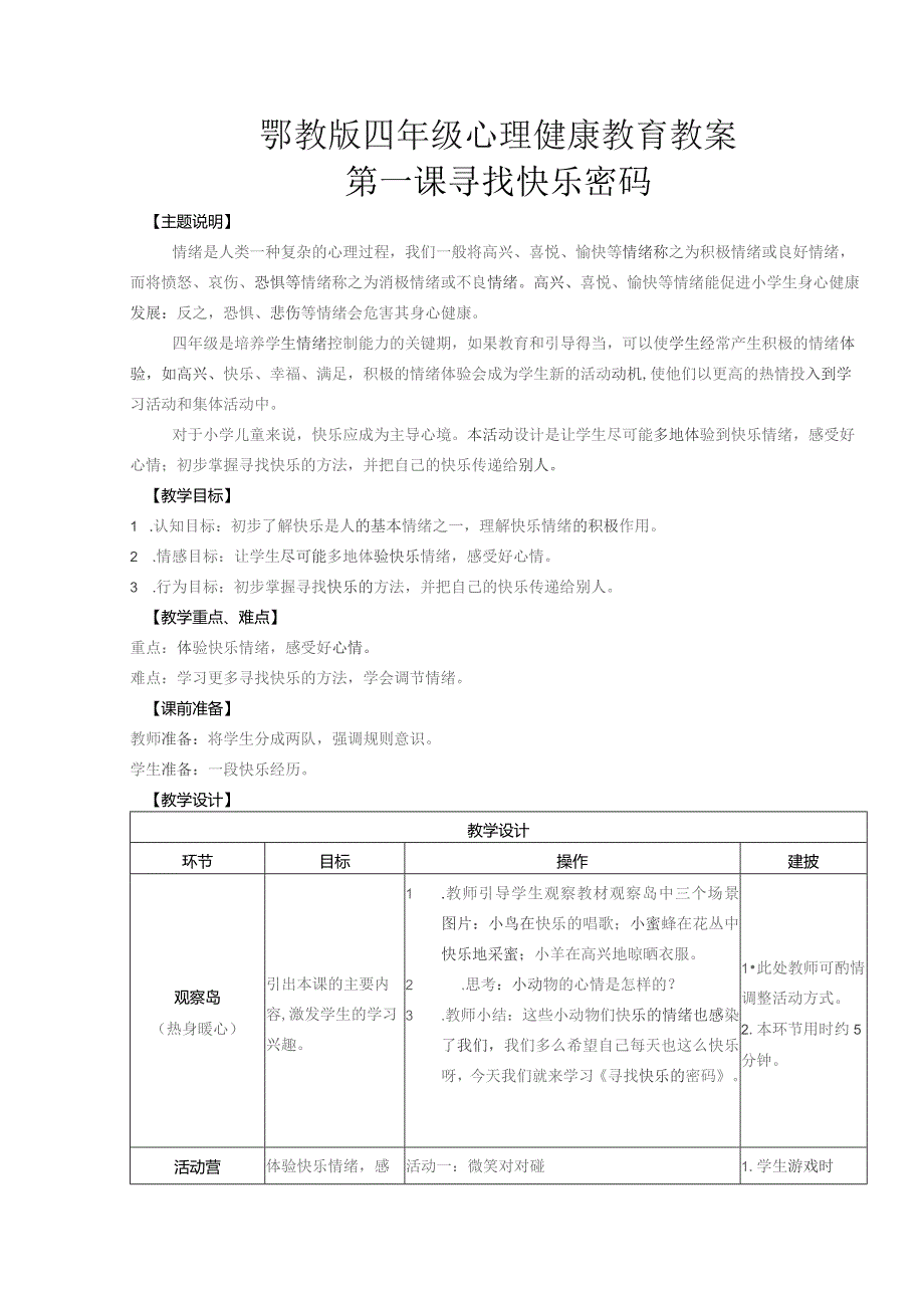 (新)新鄂教版四年级心理健康教育全册教案设计.docx_第1页