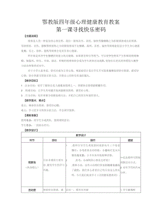 (新)新鄂教版四年级心理健康教育全册教案设计.docx