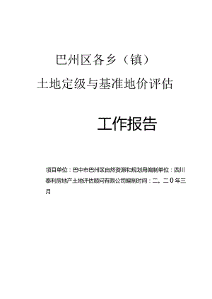 巴州区各乡（镇）土地定级与基准地价评估工作报告.docx