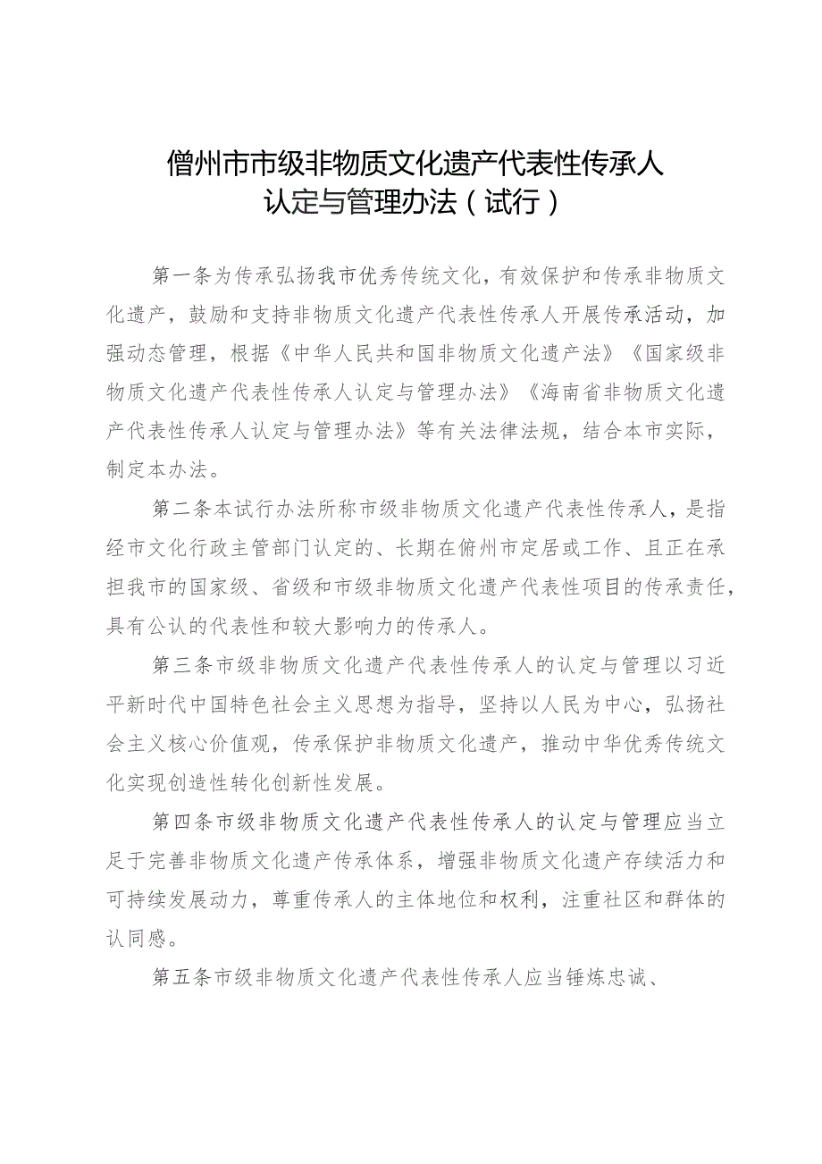 儋州市市级非物质文化遗产代表性传承人认定与管理办法（试行）.docx_第1页