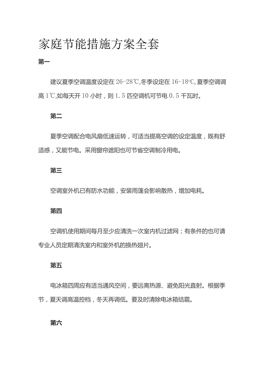 家庭节能措施方案全套.docx_第1页