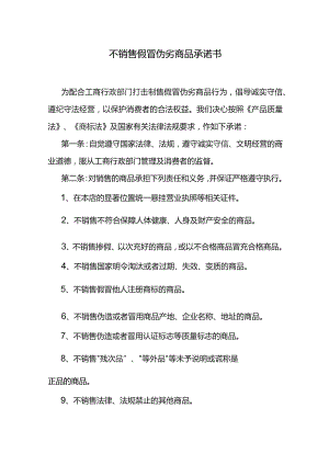 不销售假冒伪劣商品承诺书.docx