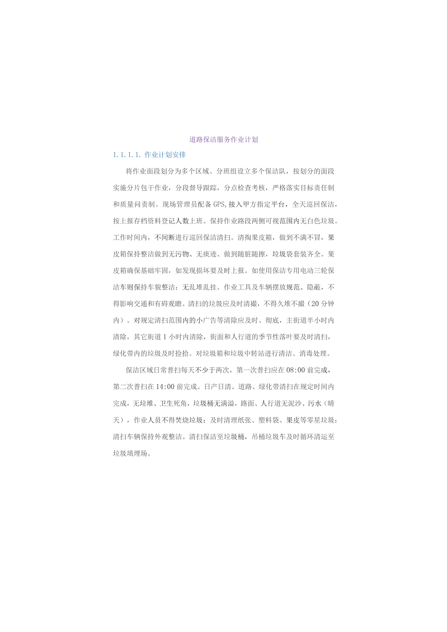 (新)XX单位道路保洁服务作业计划.docx_第1页