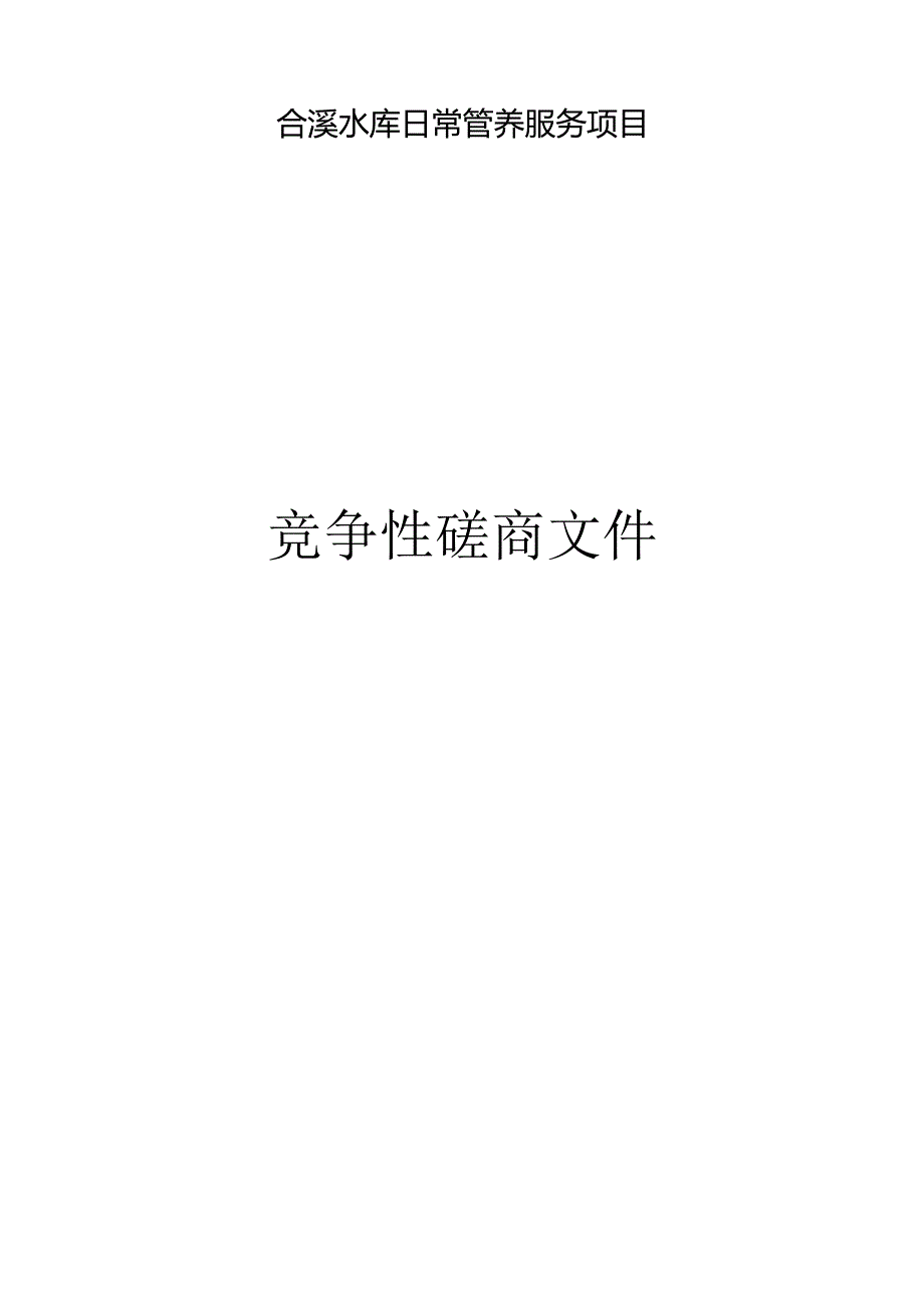 合溪水库日常管养服务项目招标文件.docx_第1页