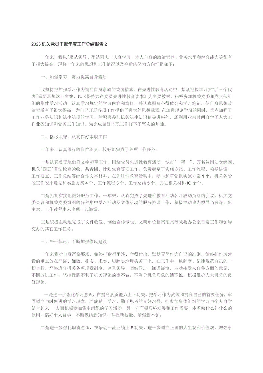 2023机关党员干部年度工作总结报告2.docx_第1页