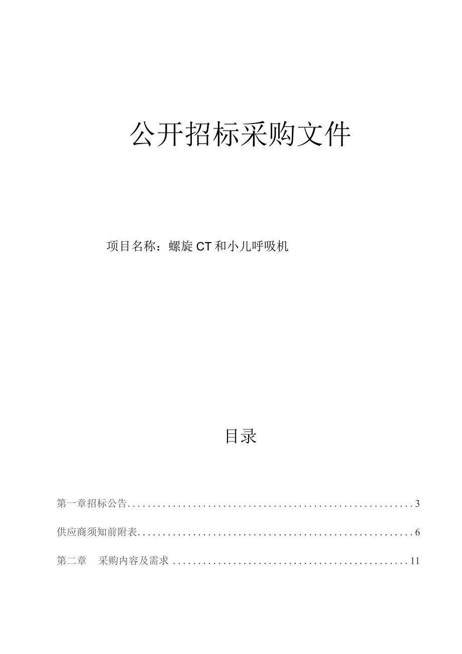 医院螺旋CT和小儿呼吸机招标文件.docx_第1页