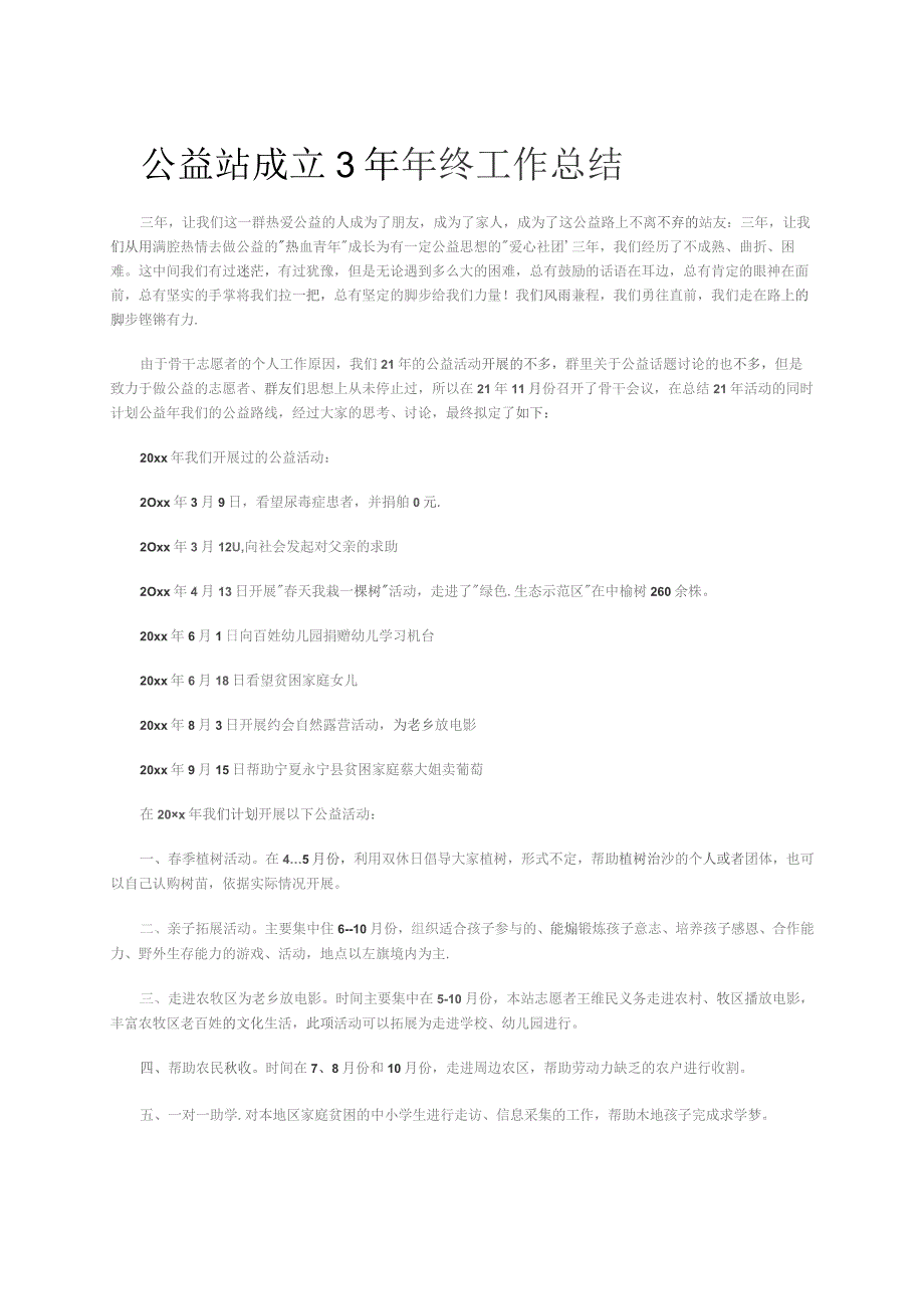 公益站成立3年年终工作总结.docx_第1页