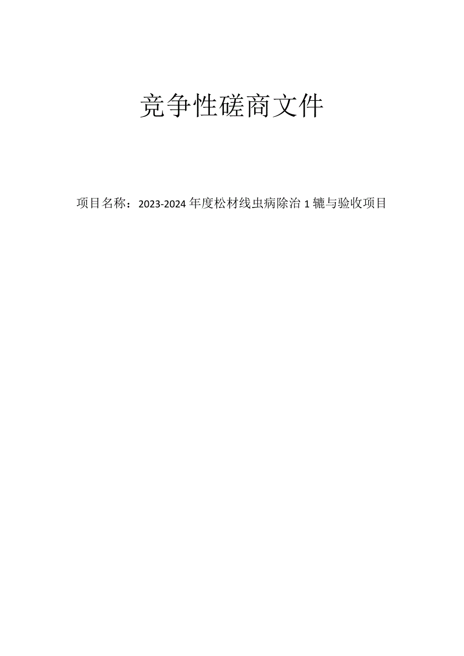 2023-2024年度松材线虫病除治监理与验收项目招标文件.docx_第1页