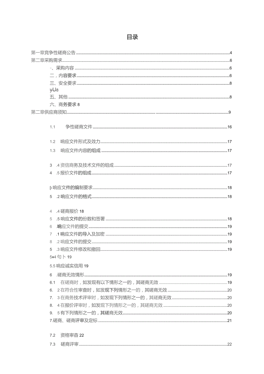 2023-2024年度松材线虫病除治监理与验收项目招标文件.docx_第2页