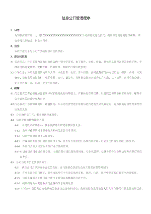 XX公司企业信息公开管理程序.docx