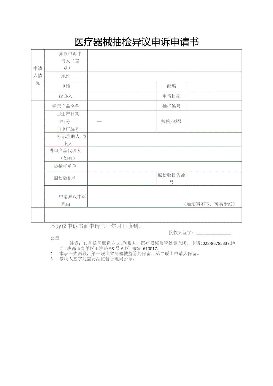 医疗器械抽检异议申诉申请书.docx_第1页