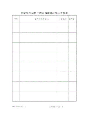 住宅装饰装修工程内容和做法确认表模板.docx