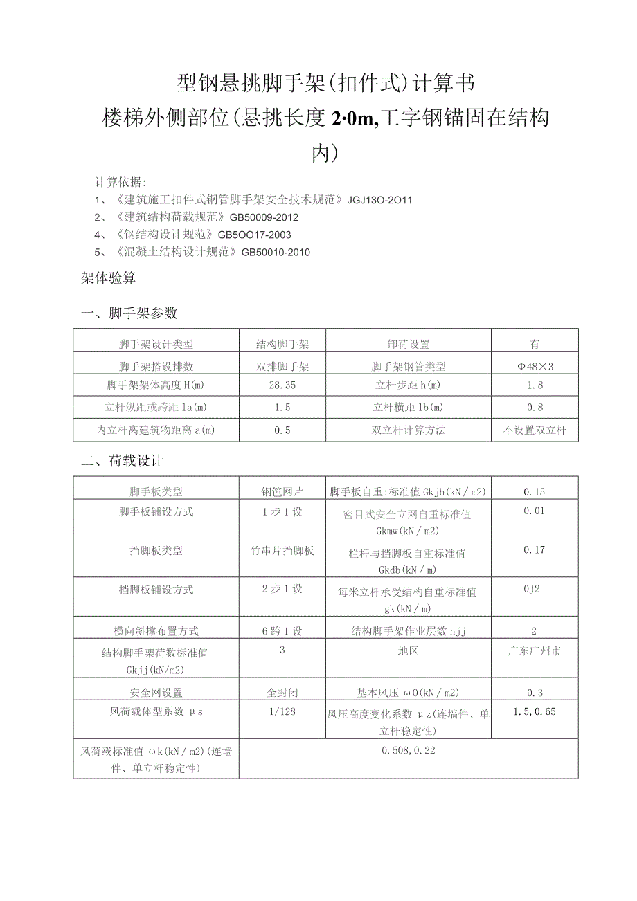 型钢悬挑脚手架(扣件式)计算书楼梯外侧部位（悬挑长度2.0m工字钢锚固在结构内）.docx_第1页