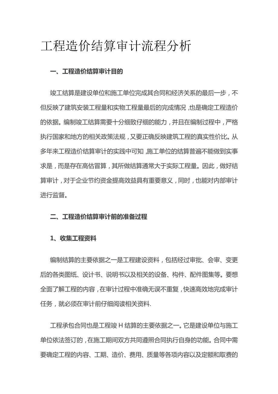 工程造价结算审计流程分析.docx_第1页