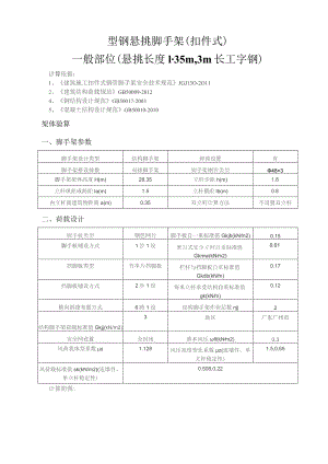 型钢悬挑脚手架(扣件式)计算书一般部位（悬挑长度1.35m3m长工字钢）.docx