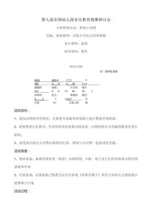 幼儿园优质公开课：小班歌唱活动《智救小动物》教案.docx