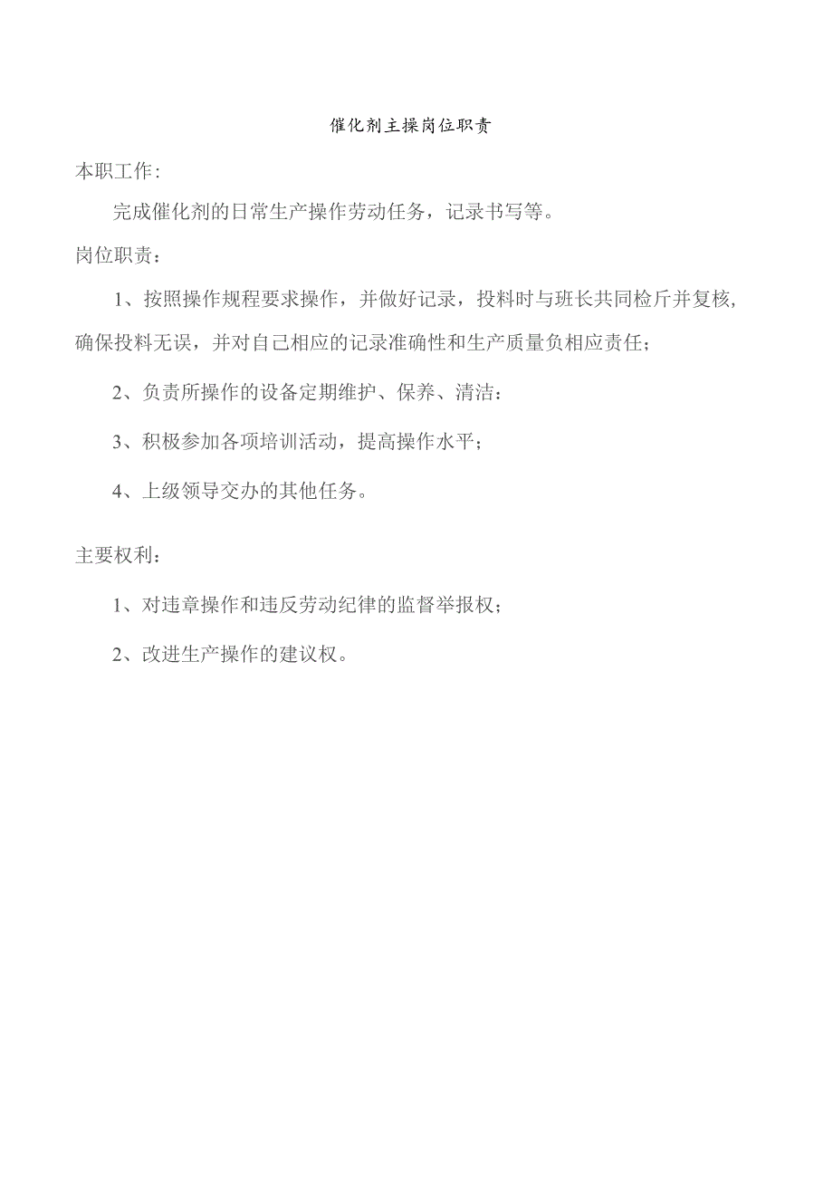 催化剂主操岗位职责.docx_第1页