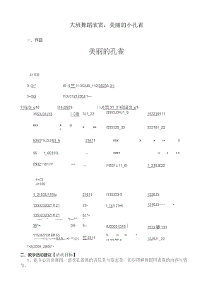 幼儿园优质公开课：大班舞蹈欣赏《美丽的小孔雀》教案.docx