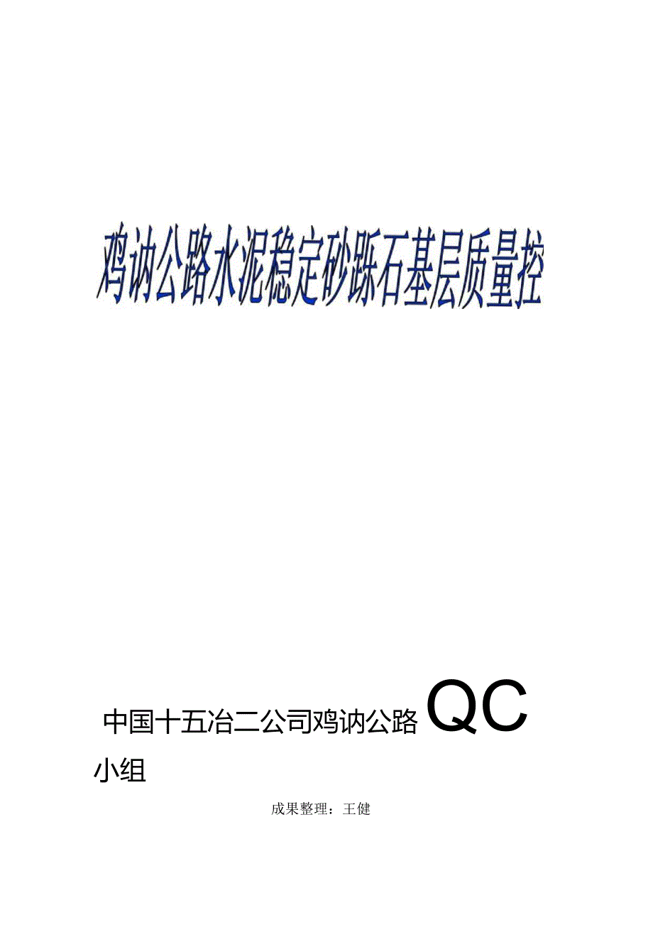 公路水泥稳定层QC成果.docx_第1页