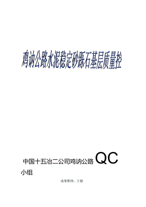 公路水泥稳定层QC成果.docx