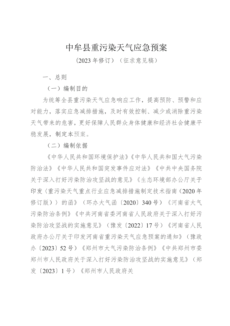 中牟县重污染天气应急预案（2023年修订）.docx_第1页