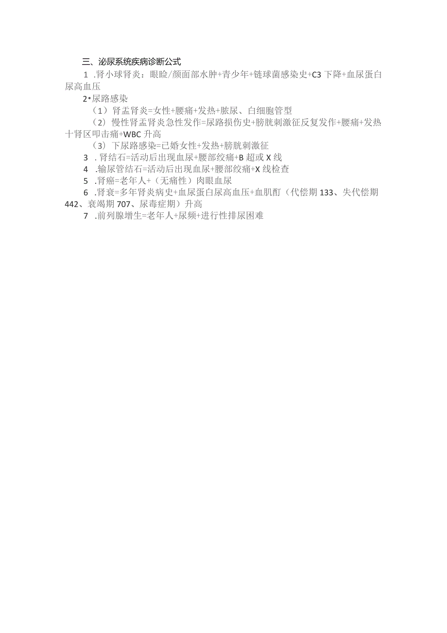 (新)临床疾病常用诊断公式详解.docx_第3页