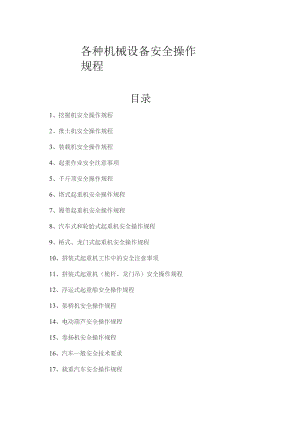 (新)XX企业各种机械设备安全操作规程(66页汇编).docx