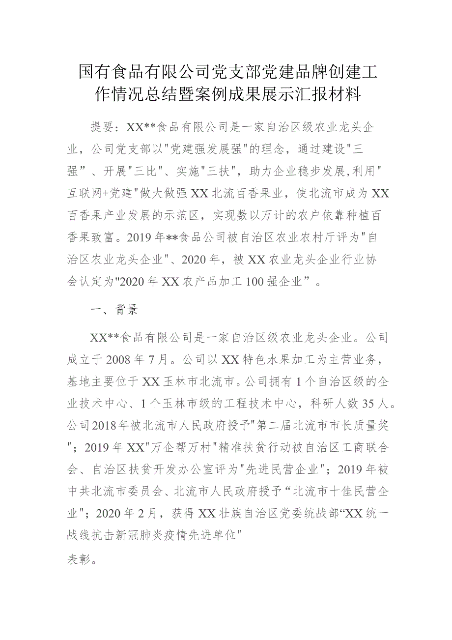 国有食品有限公司党支部党建品牌创建工作情况总结暨案例成果展示汇报材料.docx_第1页