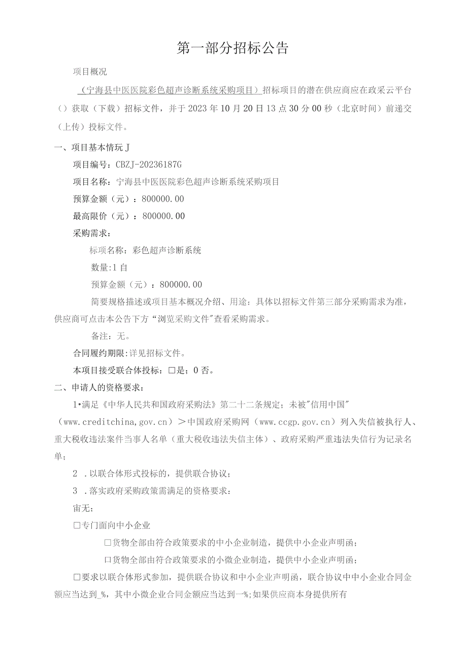 中医医院彩色超声诊断系统采购项目招标文件.docx_第3页