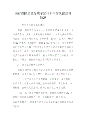 医疗保障局领导班子运行和干部队伍建设情况.docx