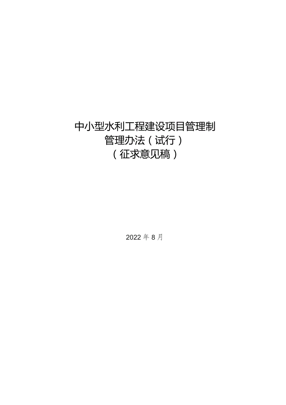 中小型水利工程建设项目管理制管理办法（试行）（征求意见稿）.docx_第1页