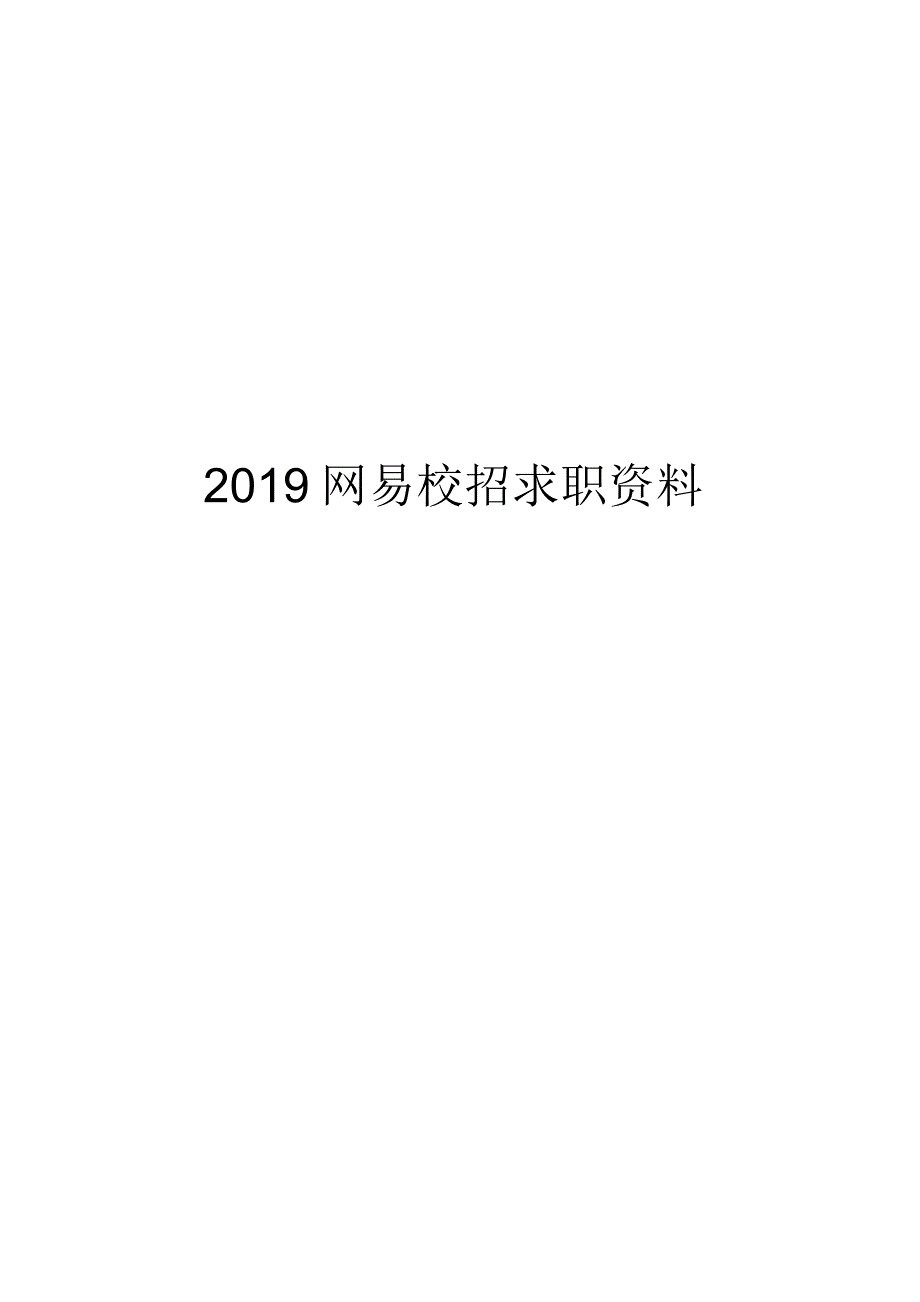 2018网易校招网易校园招聘求职资料可编辑可复制.docx_第1页