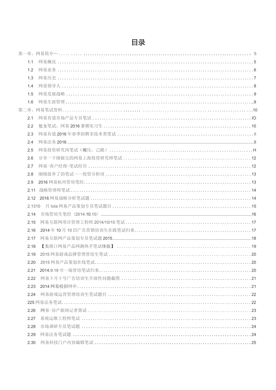 2018网易校招网易校园招聘求职资料可编辑可复制.docx_第2页