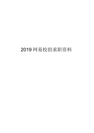 2018网易校招网易校园招聘求职资料可编辑可复制.docx