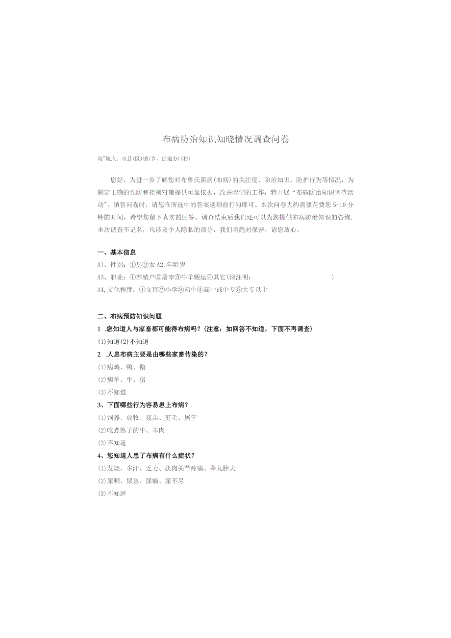 布病问卷调查表.docx_第1页