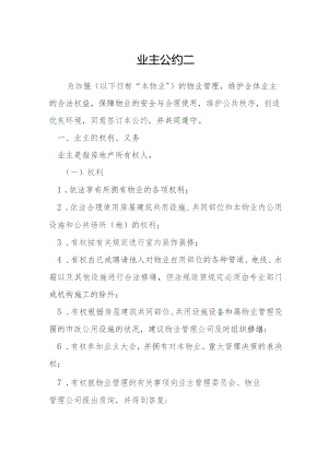 业主公约二模本.docx