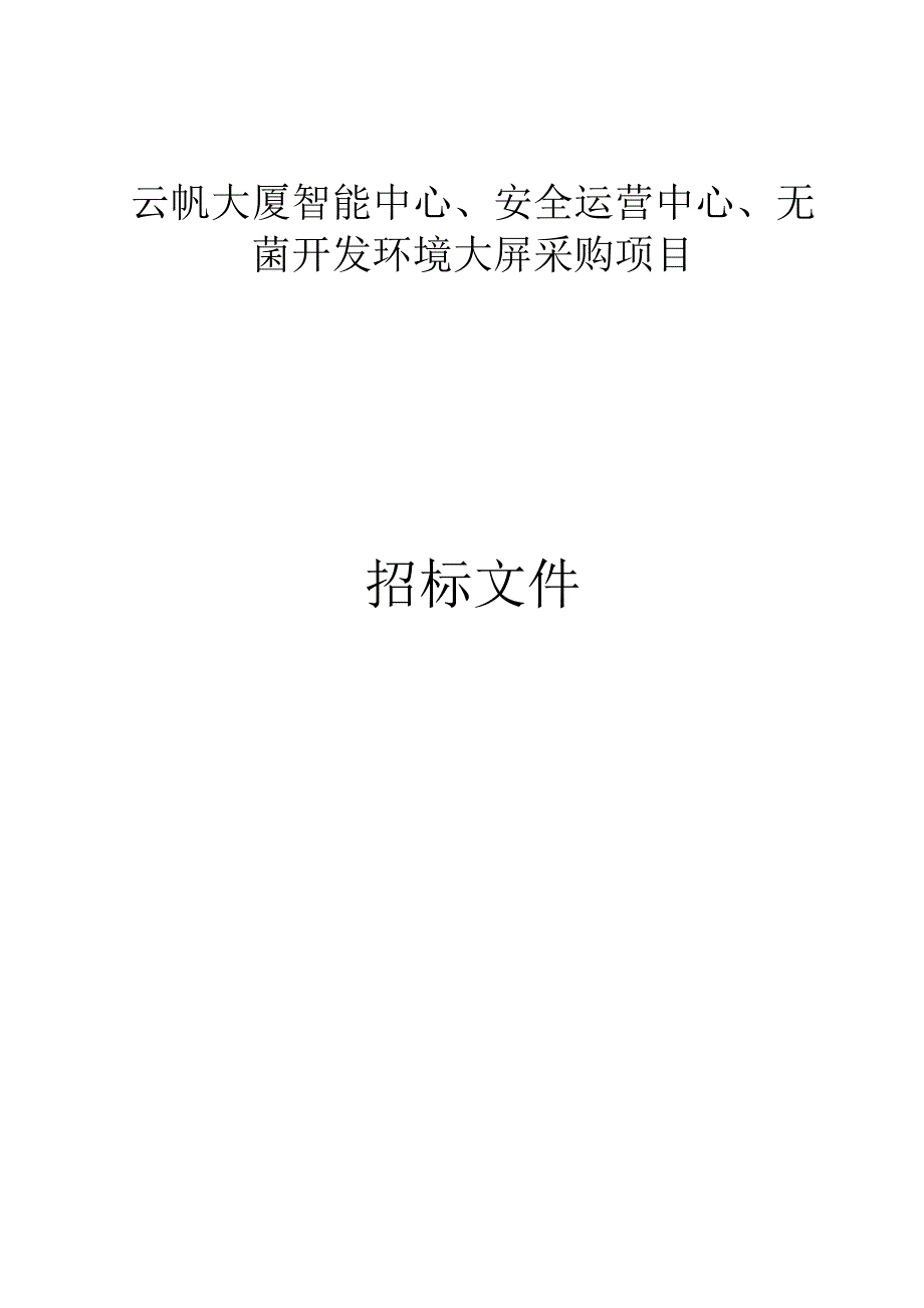 云帆大厦智能中心、安全运营中心、无菌开发环境大屏采购项目招标文件.docx_第1页