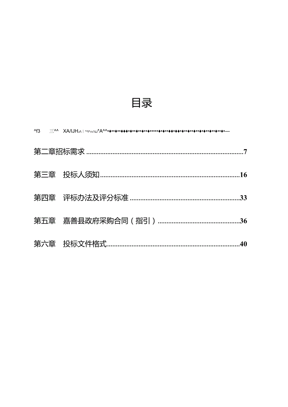 云帆大厦智能中心、安全运营中心、无菌开发环境大屏采购项目招标文件.docx_第2页