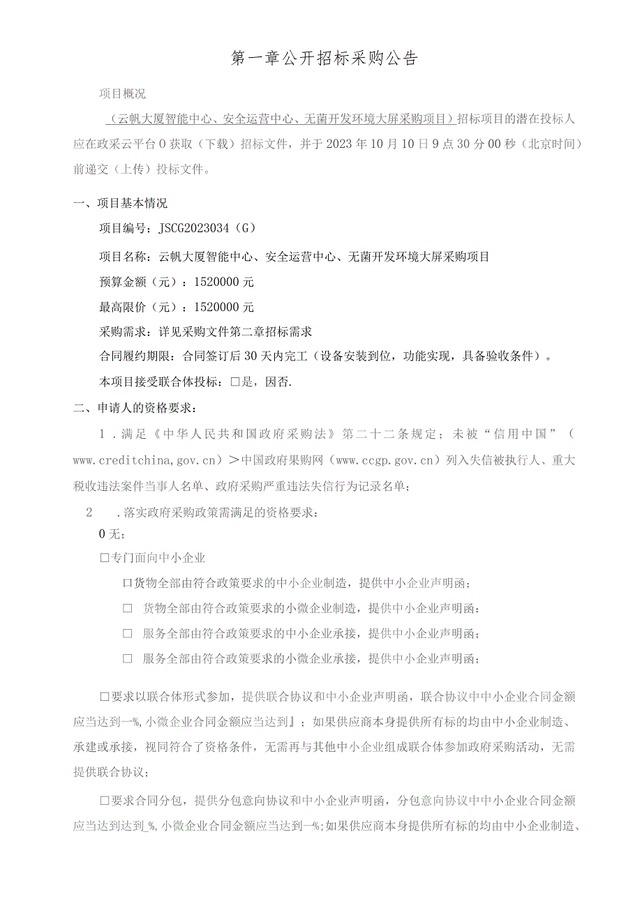 云帆大厦智能中心、安全运营中心、无菌开发环境大屏采购项目招标文件.docx_第3页